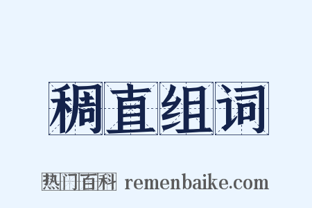 稠直组词是什么意思的图片